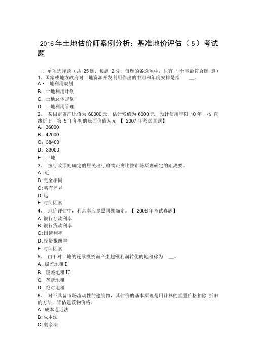 2016年土地估价师案例分析：基准地价评估考试题