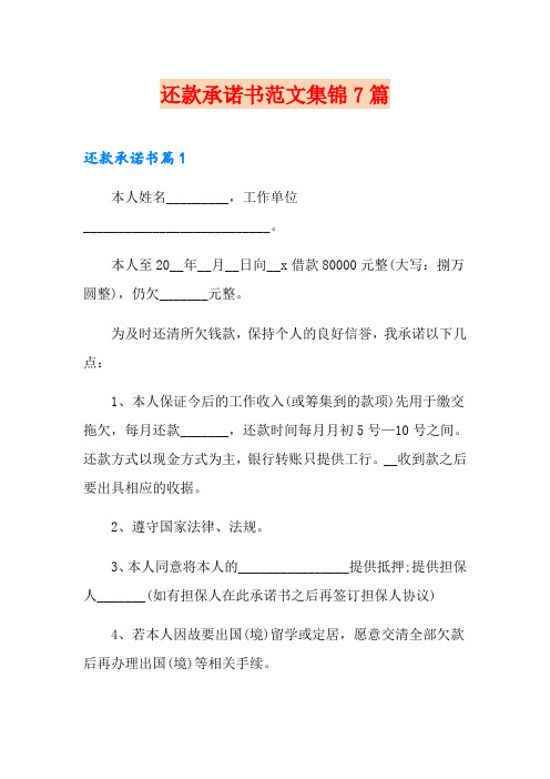 还款承诺书范文集锦7篇