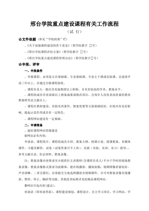 邢台学院重点建设课程有关工作流程