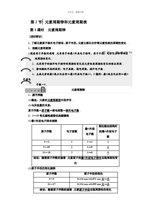 化学同步鲁科版必修2学案：第1章第2节第1课时元素周期律Word版含解析