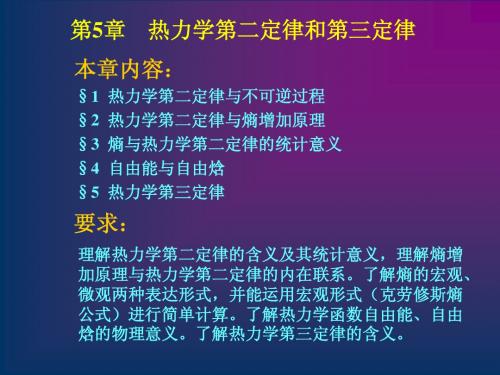 5热力学第二定律和第三定律