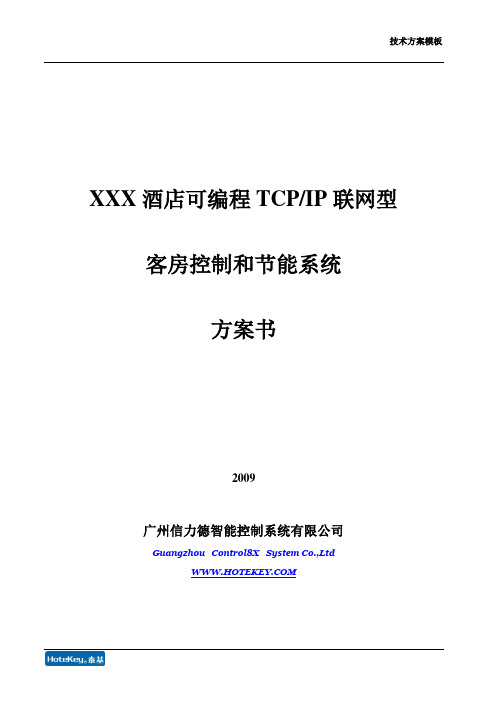 客房控制系统方案