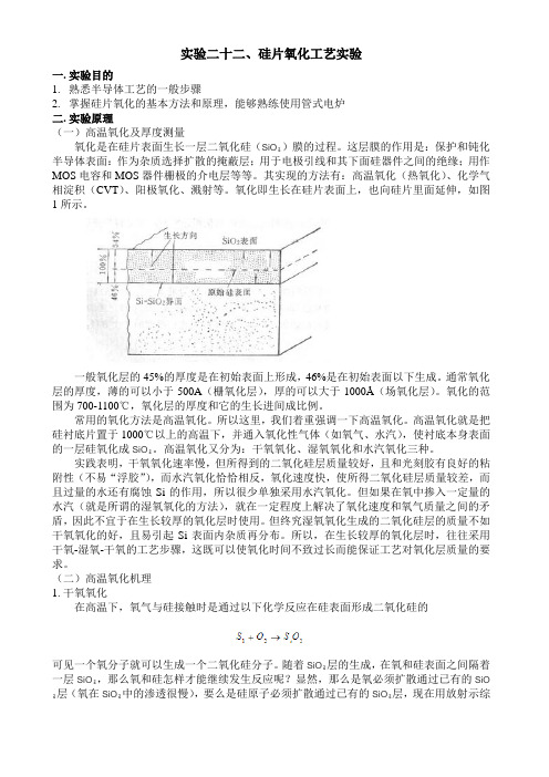 实验二十二、硅片氧化工艺实验