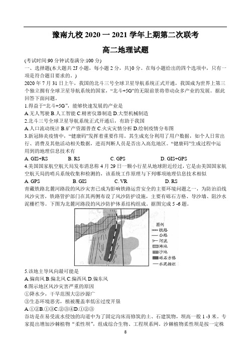 河南省豫南九校2020-2021学年高二上学期第二次联考地理试题 Word版含答案