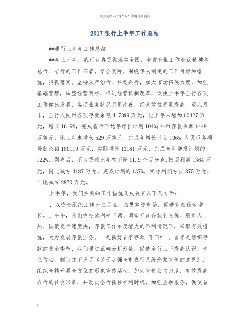2017银行上半年工作总结 
