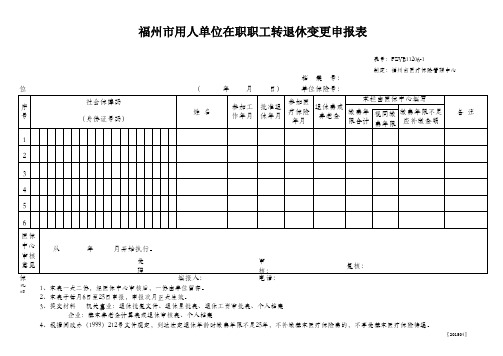 福州市用人单位在职职工转退休变更申报表