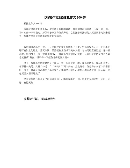 [动物作文]猫捕鱼作文300字