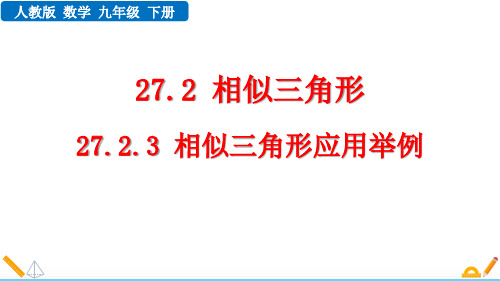 《相似三角形应用举例》相似PPT免费课件