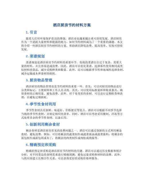 酒店厨房节约材料方案