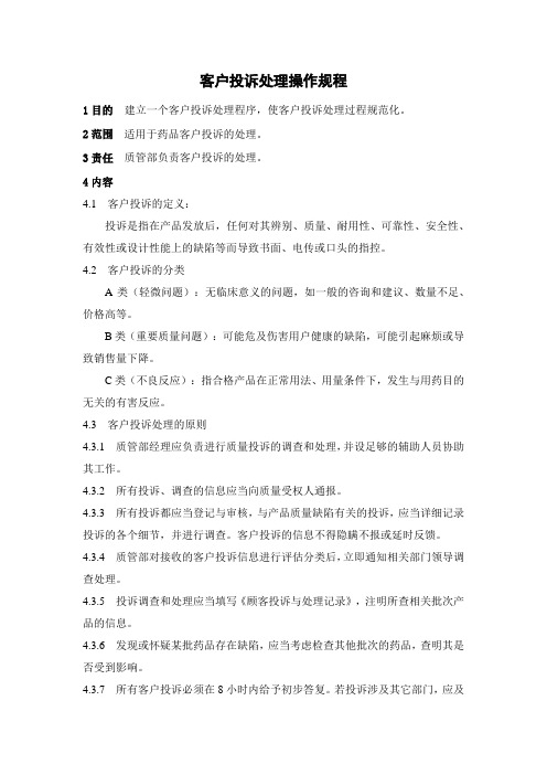 客户投诉处理操作规程