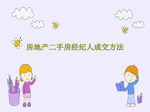 房地产二手房经纪人成交方法54页PPT