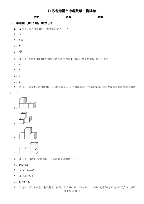 江苏省无锡市中考数学二模试卷