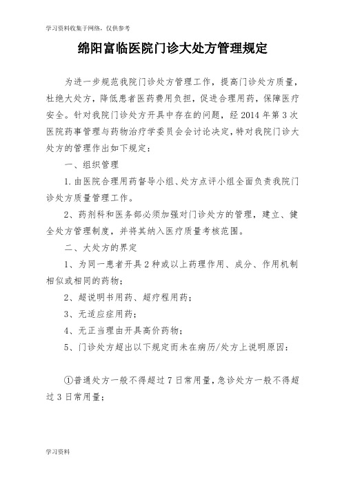 医院门诊大处方管理规定