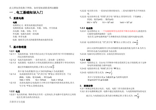 初级电工基础知识必读教案资料