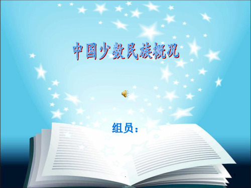 中国56个民族风俗习惯简介图片很全ppt课件