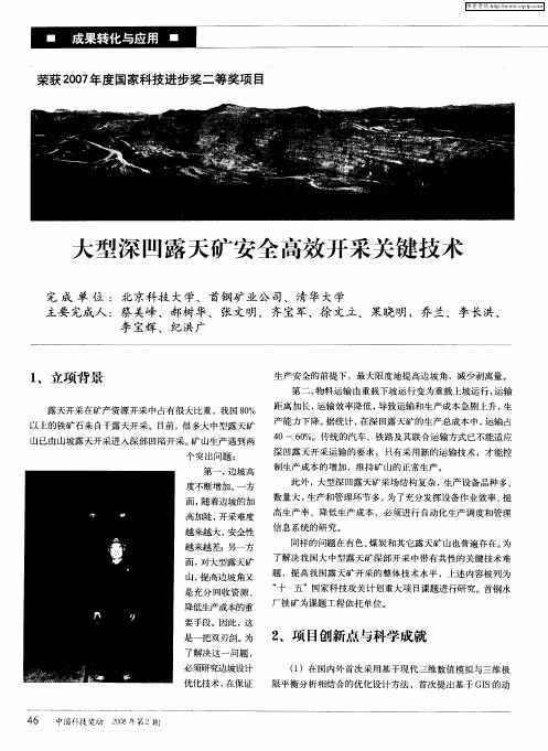 大型深凹露天矿安全高效开采关键技术