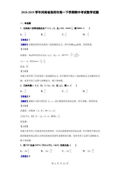 2018-2019学年河南省洛阳市高一下学期期中考试数学试题(解析版)