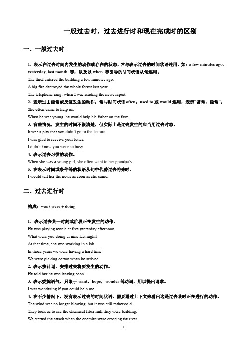 一般过去时,过去进行时和现在完成时的区别