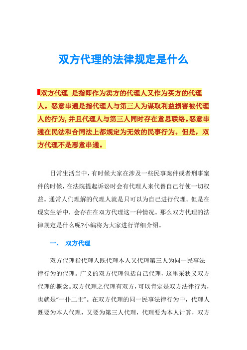 双方代理的法律规定是什么