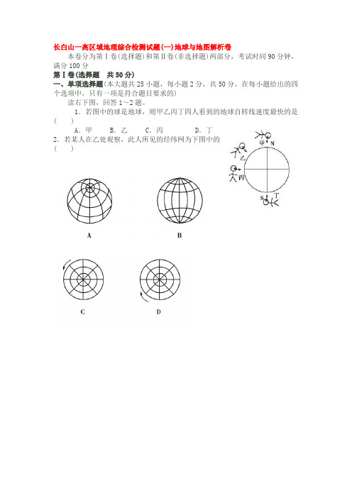 长白山一高区域地理综合检测试题一地球与地图解析卷