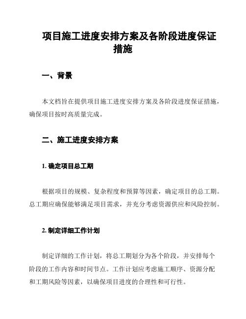 项目施工进度安排方案及各阶段进度保证措施