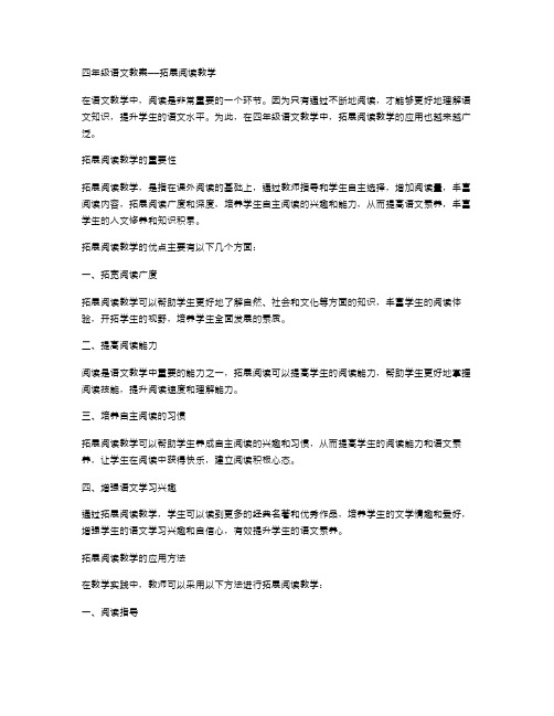 四年级语文教案——拓展阅读教学