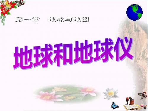 人教社七年级《地理》上册第一章《地球和地图》第一节《地球和地球仪》课件