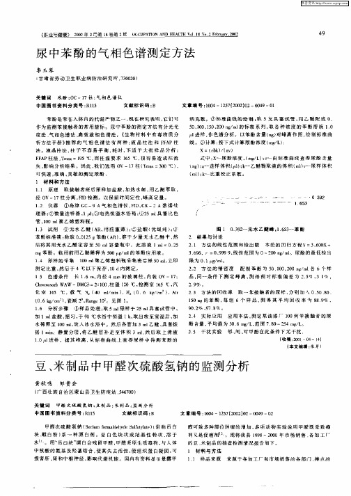 豆、米制品中甲醛次硫酸氢钠的监测分析