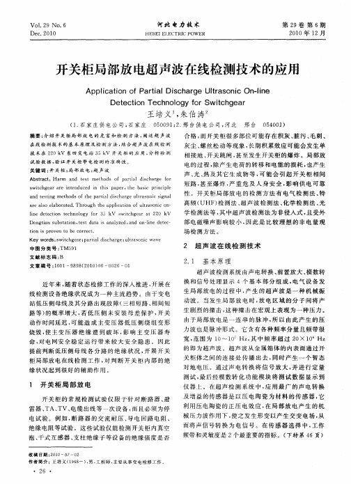 开关柜局部放电超声波在线检测技术的应用