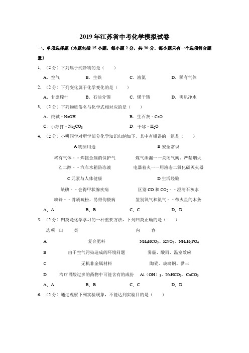 2019年江苏省中考化学模拟试卷(附解析)