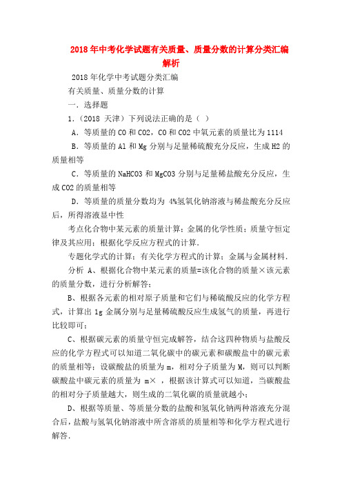 【初三化学试题精选】2018年中考化学试题有关质量、质量分数的计算分类汇编解析