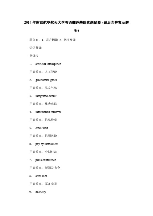 2014年南京航空航天大学英语翻译基础真题试卷(题后含答案及解析)