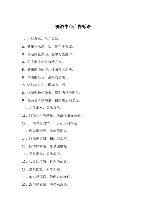 洗浴中心广告标语