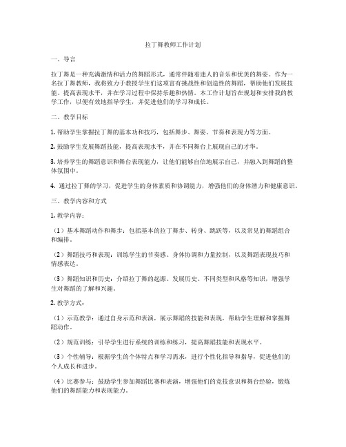 拉丁舞教师工作计划