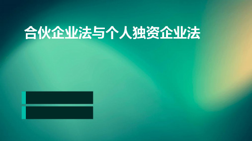 合伙企业法、个人独资企业法