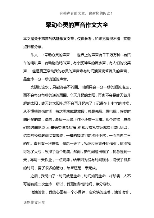 牵动心灵的声音作文大全