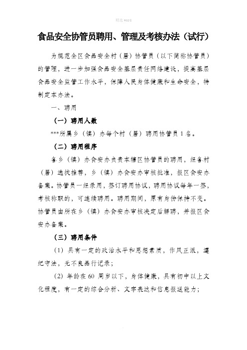 食品安全协管员聘用、管理及考核办法(试行)