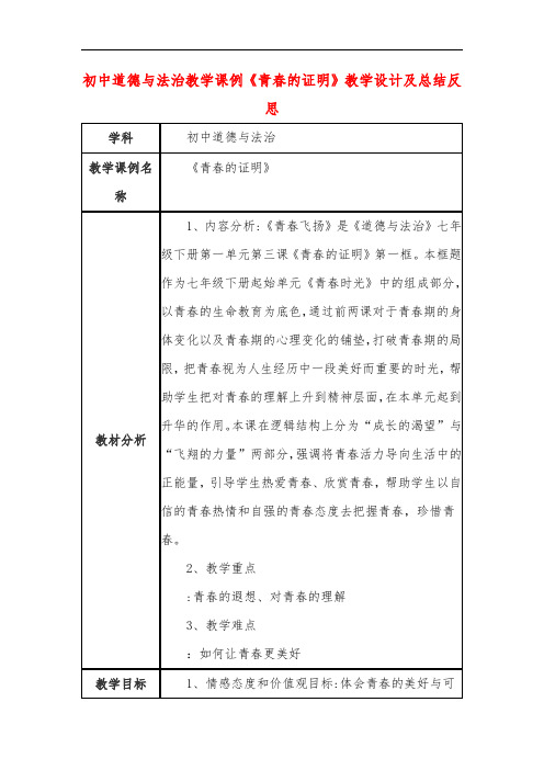 初中道德与法治教学课例《青春的证明》教学设计及总结反思