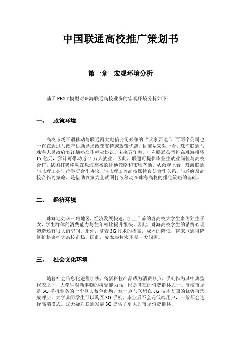 中国联通高校推广项目策划书