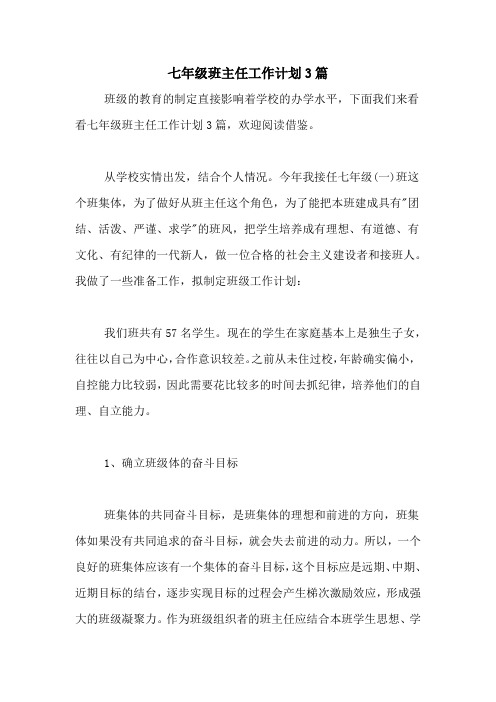 2020年七年级班主任工作计划3篇