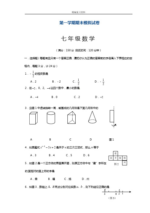 最新苏教版七年级上学期数学期末模拟检测卷及答案解析(精品试卷)