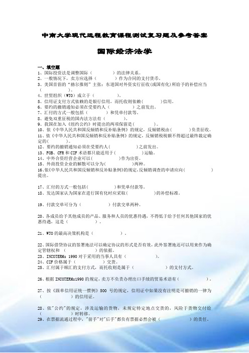 国际经济法学考试复习题和参考答案