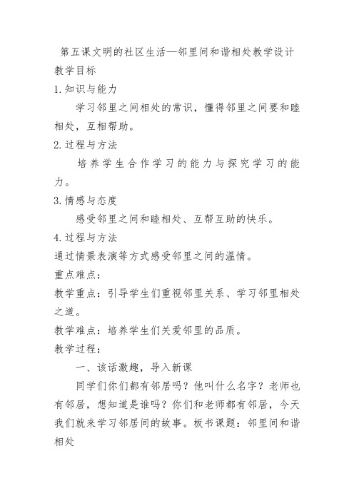 冀教版三年级下册道德与法治5.2 邻里间和谐相处 教案