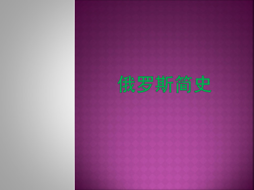 俄罗斯简史