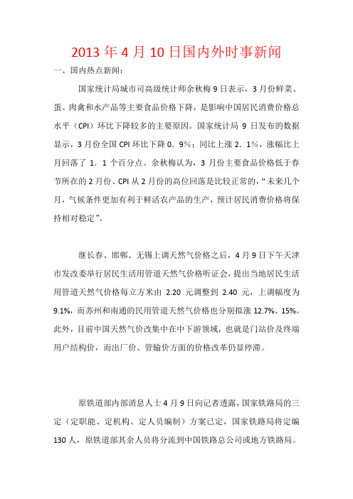 2013年4月10日国内外时事新闻