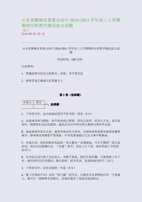山东省聊城市某重点高中2013-2014学年高三上学期期初分班教学测试语文试题