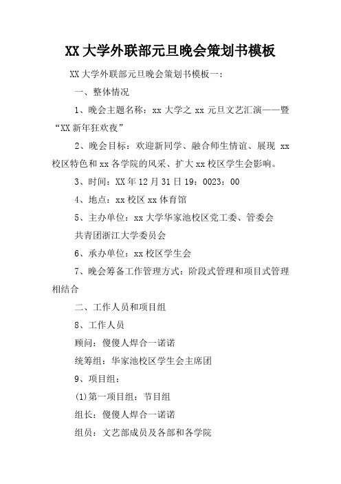 大学外联部元旦晚会策划书模板