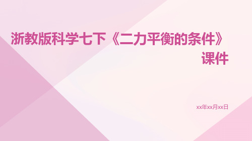 浙教版科学七下《二力平衡的条件》课件