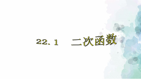 人教版-数学-九年级上册-22.1 二次函数 课件