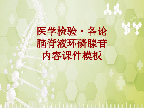 医学检验·检查项目：脑脊液环磷腺苷_课件模板